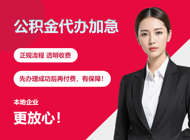 巴林左公积金提取代办加急