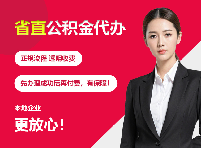 巴林左省直公积金提取条件