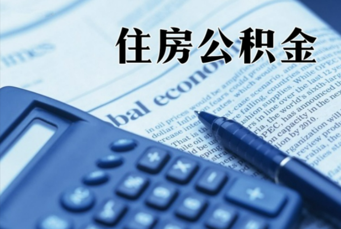 巴林左在职时公积金断缴过，对离职提取有影响吗？
